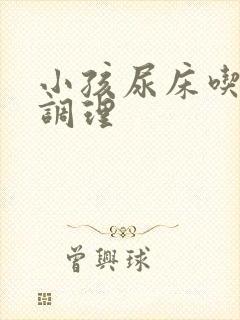 小孩尿床吃什么调理