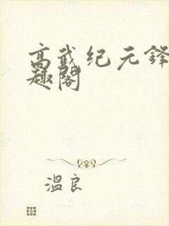 高武纪元锋仙笔趣阁