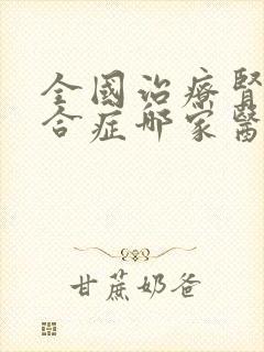 全国治疗肾病综合症哪家医院最好