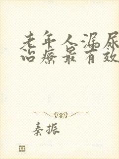 老年人漏尿怎么治疗最有效方法