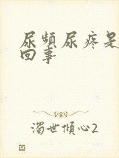 尿频尿疼是怎么回事