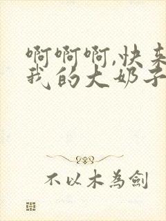 啊啊啊,快来舔我的大奶子