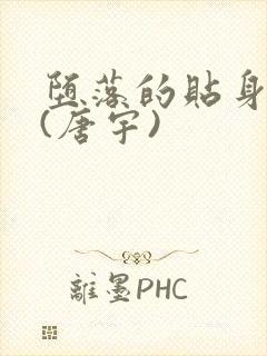 堕落的贴身校花(唐宇)