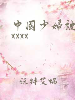 中国少妇被黑人xxxx