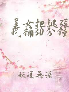 美女把腿张开让我桶30分钟