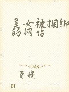 美女被捆绑调教的网站