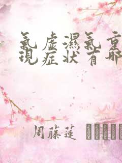 气虚湿气重的表现症状有哪些