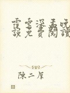 霍云深孟晚晴小说免费阅读最新章节