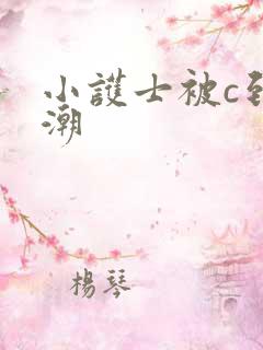 小护士被c到高潮