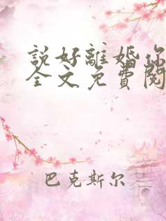 说好离婚你别怂全文免费阅读