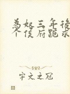 为奴三年后,整个侯府跪求我原谅小说