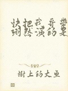 快把我哥带走周翊然演的是