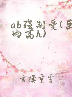 ab强制爱(巨肉高h)