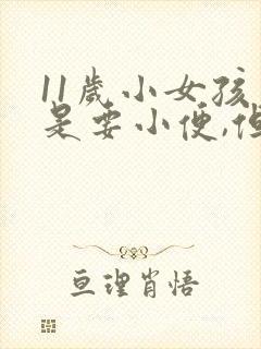 11岁小女孩老是要小便,但尿的又不多