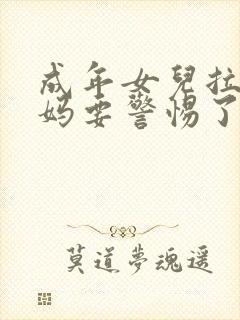 成年女儿拉黑妈妈要警惕了