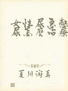 女性尿急憋不住尿怎么治疗呢