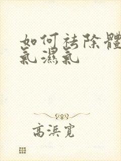 如何祛除体内寒气湿气