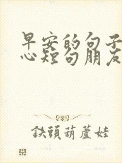 早安的句子最暖心短句朋友圈