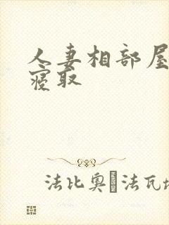 人妻相部屋周末寝取