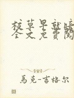 校草早就暗恋我全文免费阅读