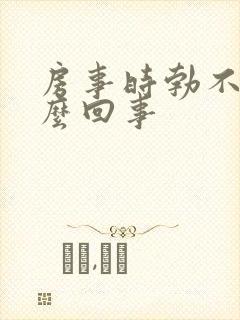 房事时勃不起怎么回事