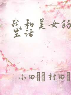 我和美女的合租生活