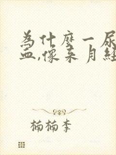 为什么一尿就出血,像来月经一样