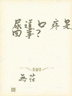 尿道口疼是怎么回事?