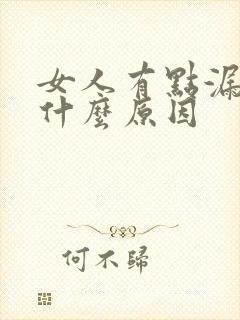 女人有点漏尿是什么原因