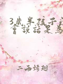 3岁半孩子还不会说话是为什么