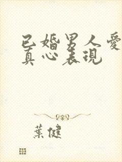 已婚男人爱你的真心表现