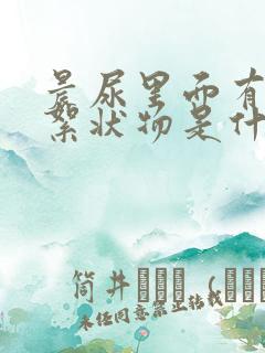 晨尿里面有白色絮状物是什么原因