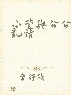 小莹与公公翁媳乱情
