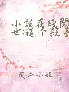 小说在线阅读末世:这个杀手有点冷