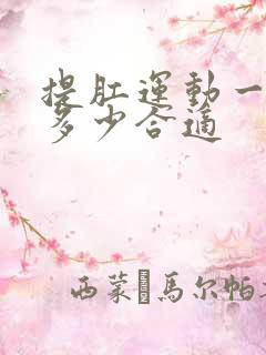 提肛运动一天做多少合适