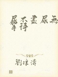 尿不尽尿无力尿等待