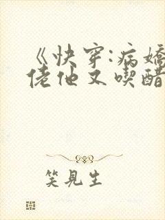 《快穿:病娇大佬他又吃醋了》