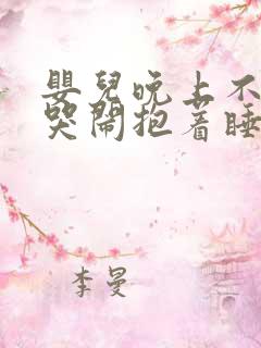 婴儿晚上不睡觉哭闹抱着睡放下就哭