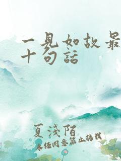 一见如故最经典十句话