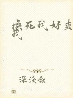 操死我好爽操死我