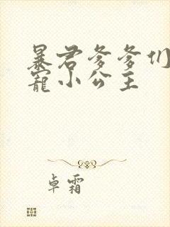 暴君爹爹们的团宠小公主