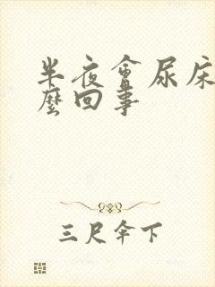 半夜会尿床是怎么回事