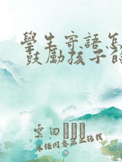 学生寄语怎么写 鼓励孩子的话简短