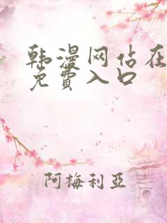 韩漫网站在线看免费入口