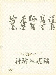 给老师写道歉信怎么写才真诚