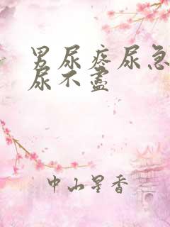 男尿疼尿急尿频尿不尽