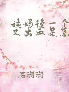 姨妈后一个星期又出血是怎么回事