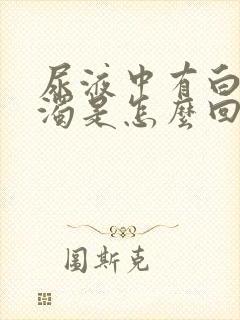 尿液中有白色浑浊是怎么回事