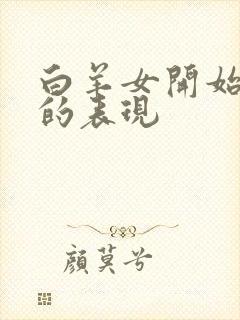 白羊女开始烦你的表现