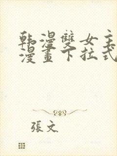 韩漫双女主免费漫画下拉式快看